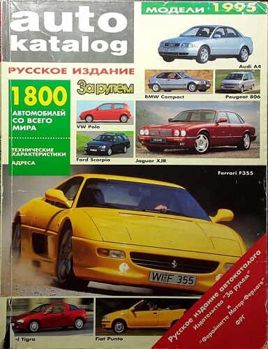 Autocatalog 1995. Модели 1995
