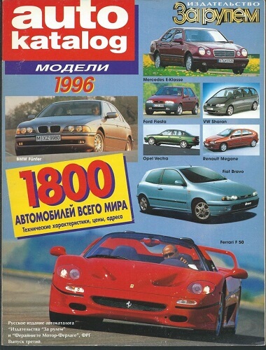 Autocatalog 1996. Модели 1996