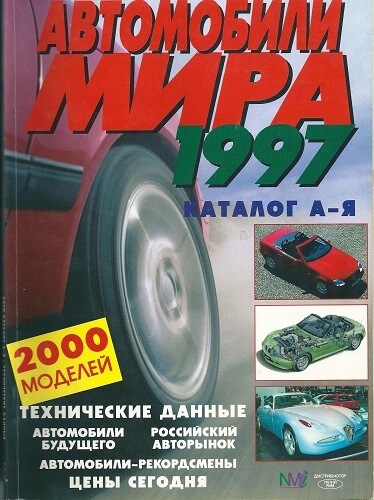 Autocatalog 1997. Автомобили Мира 1997