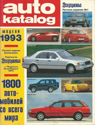 Autocatalog. Модели 1993 (1993)